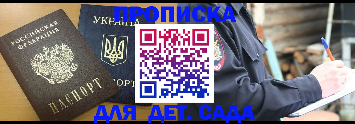 прописка ребенка в Одинцово